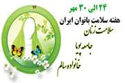 برنامه های هفته سلامت بانوان بیمارستان سینا اعلام شد