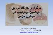 برگزاری  کارگاه « تزریق توکسین بوتولینیم در  میگرن مزمن »  در بیمارستان سینا