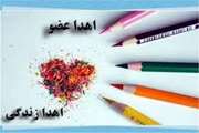 اهدای عضو یک جوان در بیمارستان سینا، زندگی دوباره ای را به بیماران نیازمند بخشید