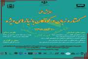 همایش ملی گفتار و زبان در کودکان با نیازهای ویژه در آبان ماه برگزار می شود