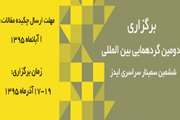 دومین گردهمایی بین المللی و ششمین سمینار سراسری ایدز در آذر ماه 95 برگزار می شود