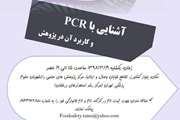 کارگاه آشنایی مقدماتی با PCR و کاربرد آن در پژوهش های علمی برگزار می شود