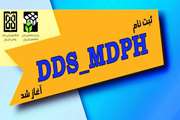 آغاز ثبت نام دوره آموزشی DDS_MDPH از اول مرداد ۹۸