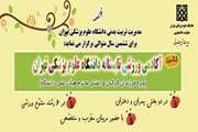 آغاز ثبت نام ششمین آکادمی ورزشی فرزندان کارکنان و اعضای هیأت علمی دانشگاه علوم پزشکی تهران