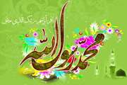 مبعث پیامبر مکرم اسلام، حضرت ختمی مرتبت محمد مصطفی(ص) مبارک باد