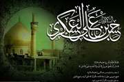 شهادت حضرت امام حسن عسگری(ع) تسلیت باد