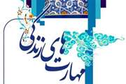 کارگاه مهارت های زندگی ویژه دانشجویان برگزار می شود