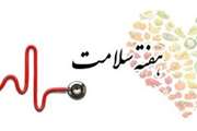 برنامه های هفته سلامت بیمارستان سینا اعلام شد 