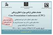 جلسه هفتگی ارائه موارد اخلاق پزشکی با امتیاز فرهنگی ویژه اعضای هیئت علمی دانشگاه در بیمارستان سینا برگزار می‌شود