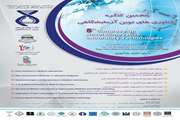 پنجمین کنگره ملی و اولین کنگره بین‌المللی فناوری‌های نوین آزمایشگاهی برگزار می شود