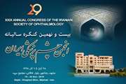 بیست و نهمین کنگره سالیانه انجمن چشم پزشکی ایران؛ 15 مرداد 1398 آخرین مهلت ارسال خلاصه مقالات