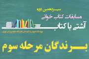برندگان مرحله سوم سیزدهمین دوره مسابقه کتاب‌خوانی آشتی با کتاب معرفی شدند