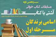 برندگان مرحله اول سیزدهمین دوره مسابقات آشتی با کتاب معرفی شدند