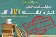 برندگان مرحله دوم سیزدهمین دوره مسابقات آشتی با کتاب معرفی شدند