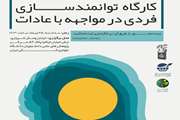 کارگاه توانمندسازی فردی در مواجهه با عادات، 25 تیر ۹۸ برگزار می شود