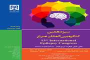 سیزدهمین کنگره بین المللی صرع در بهمن ماه برگزار می شود