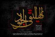 شهادت جوادالائمه امام محمد تقی(ع) تسلیت باد 
