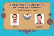 کسب دو رتبه برتر مرحله دانشگاهی بیست و چهارمین جشنواره قرآن و عترت دانشگاه‌های علوم پزشکی توسط کارکنان بیمارستان فارابی