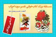 برندگان مسابقه بزرگ کتاب‌خوانی تفسیر سوره احزاب معرفی شدند