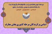 کسب 2 رتبه در مرحله دانشگاهی بخش معارف بیست و چهارمین جشنواره قرآن و عترت دانشگاه‌های علوم پزشکی تهران توسط کارکنان مجتمع بیمارستانی امام خمینی (ره)