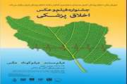تمدید مهلت ارسال آثار به جشنواره فیلم و عکس اخلاق پزشکی
