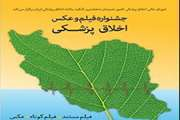 اولین جشنواره فیلم و عکس اخلاق پزشکی، برندگانش را شناخت