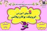 برگزاری دوره‌های جدید آموزشی در رشته های ایروبیک، یوگا و پیلاتس