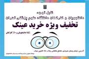 فروش عینک طبی و آفتابی با تخفیف ویژه دانشجویان و کارکنان دانشگاه علوم پزشکی تهران