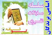  اسامی برگزیدگان شانزدهمین مرحله مسابقه کوثرانه اعلام شد
