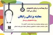 انجام معاینات رایگان پزشکی ویژه دانشجویان و کارکنان معاونت دانشجویی
