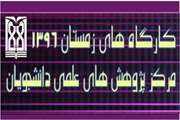 مرکز پژوهش های علمی دانشجویان دانشگاه علوم پزشکی تهران لیست کارگاه های زمستان 1396 خود را منتشر کرد