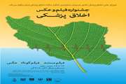 فراخوان جشنواره فیلم و عکس اخلاق پزشکی؛ از پوستر جشنواره رونمایی شد