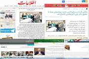 مروری بر بازخورد خبری افتتاح بخش های جدید بیمارستان سینا در خبرگزاری ها و سایت های خبری
