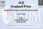 کارگاه Graphpad Prism در مرکز تحقیقات ایمونولوژی، آسم و آلرژی  برگزار خواهد شد