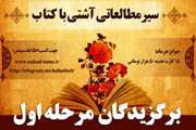 برگزیدگان مرحله اول سیر مطالعاتی "آشتی با کتاب" معرفی شدند