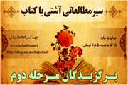 برگزیدگان مرحله دوم سیر مطالعاتی «آشتی با کتاب» معرفی شدند