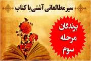 اعلام اسامی برگزیدگان مرحله سوم سیر مطالعاتی آشتی با کتاب