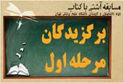 برگزیدگان مرحله اول مسابقه کتاب‌خوانی آشتی با کتاب معرفی شدند
