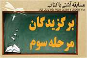 برگزیدگان مرحله سوم مسابقه کتاب‌خوانی آشتی با کتاب معرفی شدند