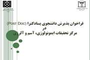 فراخوان پذیرش دانشجوی دوره پسادکترا در مرکز تحقیقات ایمونولوژی، آسم و آلرژی