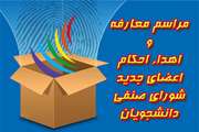مراسم معارفه و ابلاغ احکام اعضای شورای صنفی دانشجویان برگزار خواهد شد