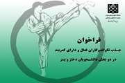 فراخوان جذب دانشجویان تکواندوکار دختر و پسر در تیم دانشگاه علوم پزشکی تهران
