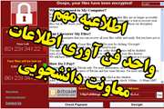 هشدار مسئول واحد فن آوری اطلاعات معاونت دانشجویی در مورد گسترش باج افزار wannacrypt