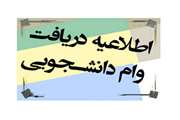 آغاز ثبت نام وام ضروری ودیعه مسکن عادی دانشجویان متأهل و تحصیلات تکمیلی