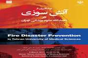 سمینار پیشگیری از آتش‌سوزی در ساختمان‌های دانشگاه علوم پزشکی تهران برگزار می شود