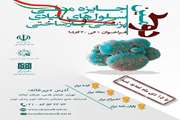 آغاز فراخوان دومین جایزه ملی سلول‌های بنیادی و پزشکی بازساختی