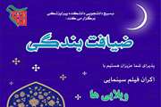 اکران فیلم سینمایی ویلایی ها به همراه ضیافت افطاری