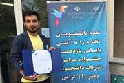 کسب رتبه سوم جشنواره تیتر ۱۱ در رسته مقاله اجتماعی توسط علیرضا رضائی دانشجوی پزشکی دانشگاه علوم پزشکی تهران