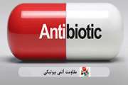  مقاومت به آنتی بیوتیک ها؛ عوامل، پیامدها و راه های پیشگیری