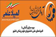 ثبت نام در دوره مجازی آشنایی با المپیادهای علمی دانشجویان علوم پزشکی